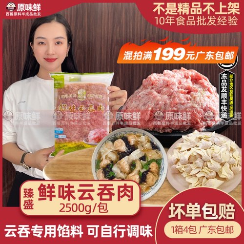 臻盛鲜味云吞肉馅料猪肉胶2.5kg