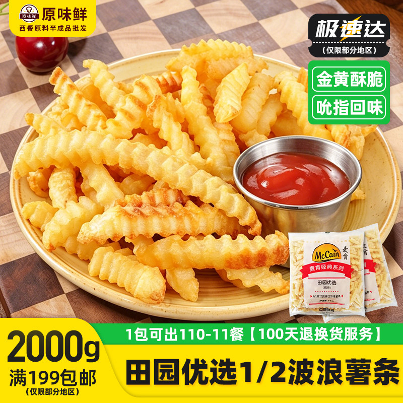 1包2kg麦肯波浪薯条冷冻曲薯条半成品冷冻薯条油炸 粗薯螺纹商用