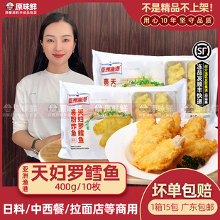 亚洲鱼港天妇罗鳕鱼裹粉炸鱼冷冻半成品油炸小吃商用简餐食材400g