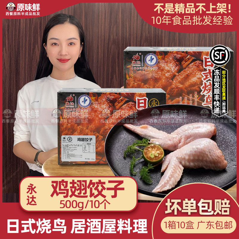 永达鸡翅饺子日式烧鸟串手羽饺子居酒屋日料露营烧烤食材10个