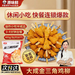 【尝鲜推荐】大成姐妹厨房金三角鸡柳无骨黄金甲鸡柳油炸小吃鸡块