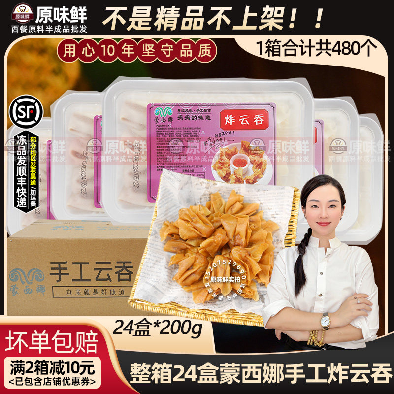 整箱蒙西娜炸云吞猪肉馄饨冷冻半成品广式油炸云吞饺子商用24盒,粮油调味/速食/干货/烘焙,馄饨/抄手/云吞/肉燕,淘宝优惠券,粉丝福利购,淘宝优惠卷