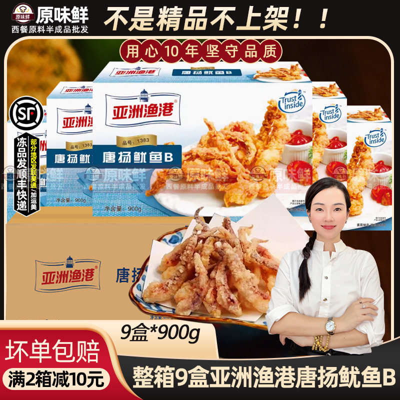 整箱亚洲渔港唐扬鱿鱼B商用9盒