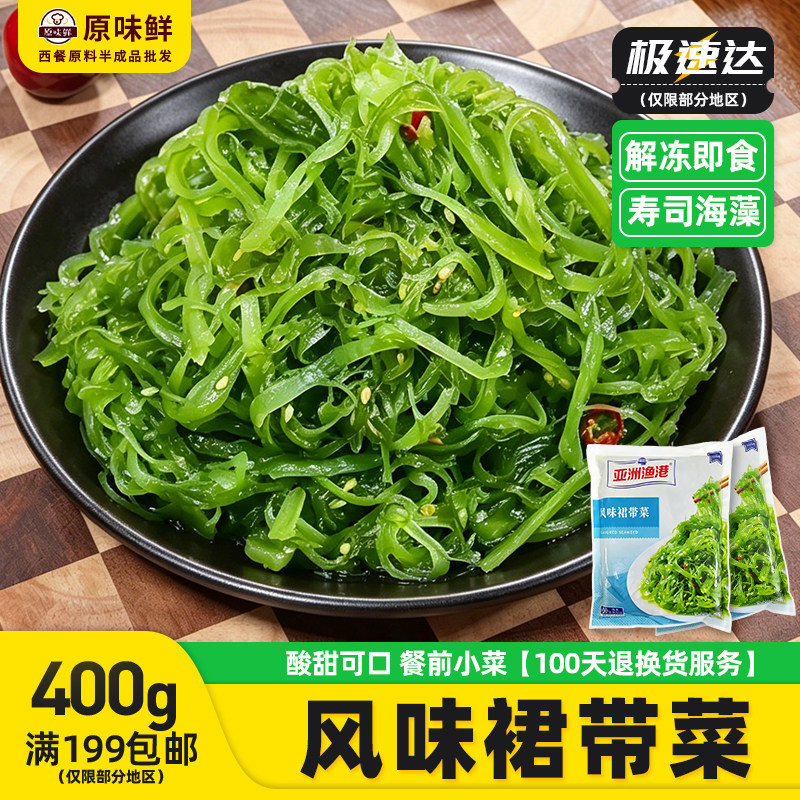 亚洲渔港风味裙带菜冷冻凉拌海草调味裙带菜解冻即食寿司海藻400g