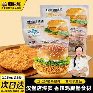 正点卡拉香辣鸡腿堡半成品麦辣鸡腿堡劲脆鸡排汉堡商用25片2250g
