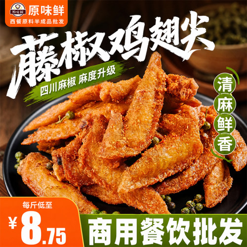 藤椒风味翅尖空气炸锅腌调理鸡尖