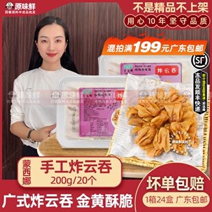 蒙西娜炸云吞猪肉馄饨广式油炸云吞饺子小吃冷冻半成品商用200g