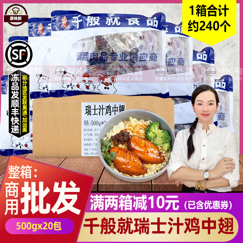 整箱千般就瑞士汁鸡中翅卤味冷冻鸡翅中商用嘟嘟翅简餐500g*20包