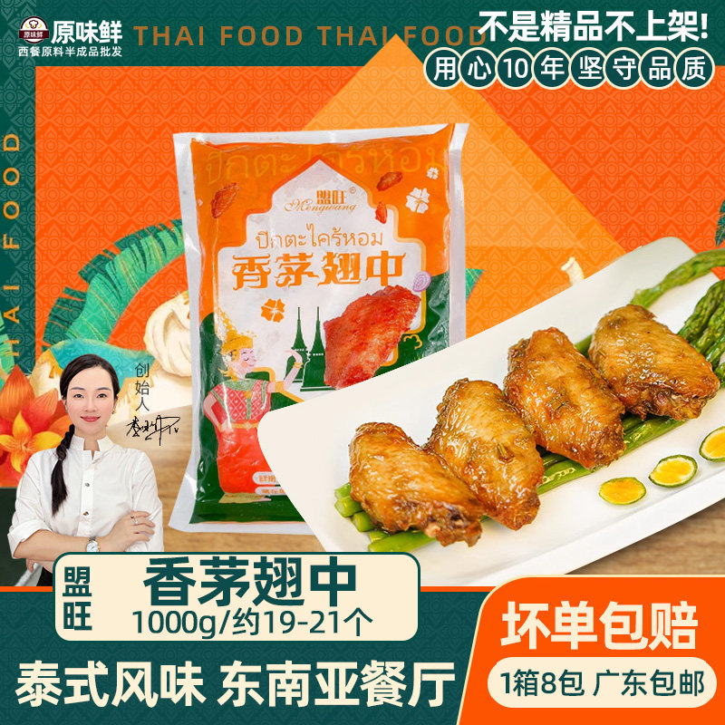 盟旺香茅翅中冷泰式香茅鸡翅1kg图片