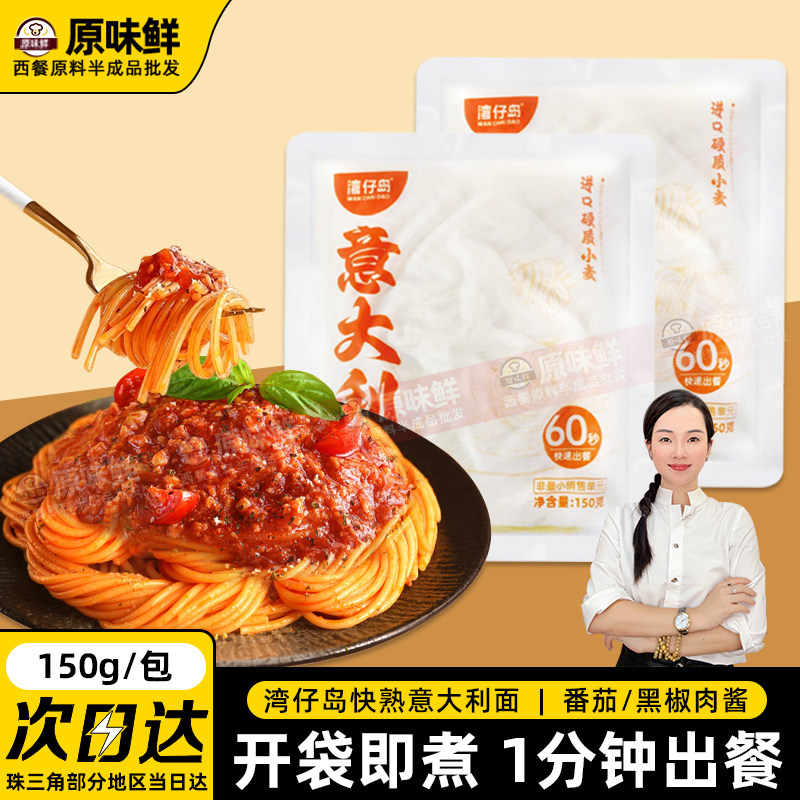 湾仔岛意大利面半成品商用快熟意大面速煮西餐黑椒牛肉面30包配酱