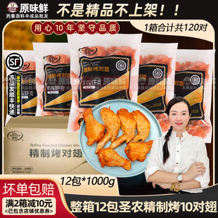整箱圣农精制烤翅10对翅新奥尔良烤对翅冷冻半成品1000g 12包 包邮