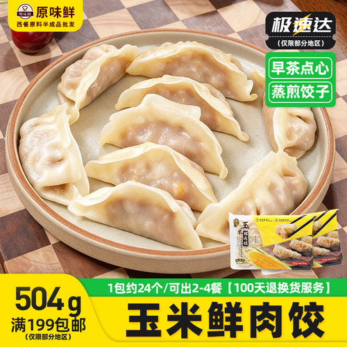 入口玉米鲜肉冷冻早餐点心