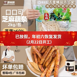 口口可芝麻藕条香酥裹粉莲藕干煸藕丝油炸小吃半成品餐厅商用2kg