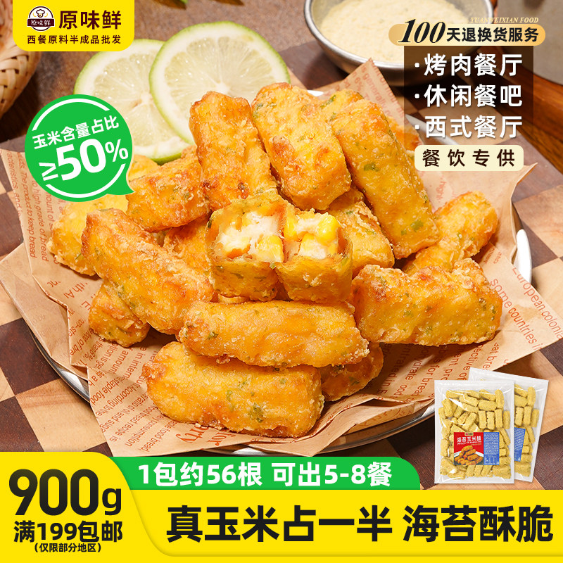 1包900g玖圆圆海苔玉米酥半成品商用休闲小吃食材鸡肉黄金酥炸鸡