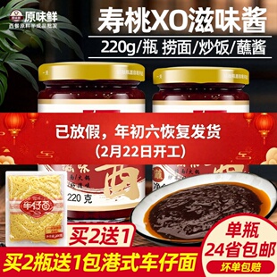 寿桃xo滋味酱拌面车仔面xo酱乌冬面意面捞面酱火锅炒菜海鲜酱220g