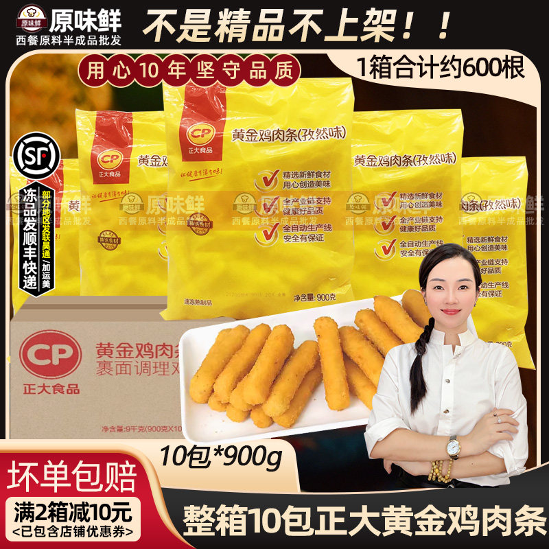 整箱正大黄金鸡条孜然味冷冻鸡棒鸡肉条无骨鸡柳霸王900g*10包,水产肉类/新鲜蔬果/熟食,鸡肉丸/肉串,淘宝优惠券,粉丝福利购,淘宝优惠卷