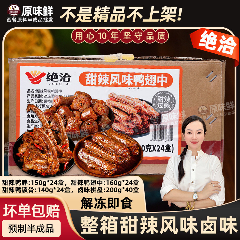 整箱绝洽甜辣风味鸭脖商用解冻即食卤味鸭锁骨辣鸭翅中下酒菜24盒