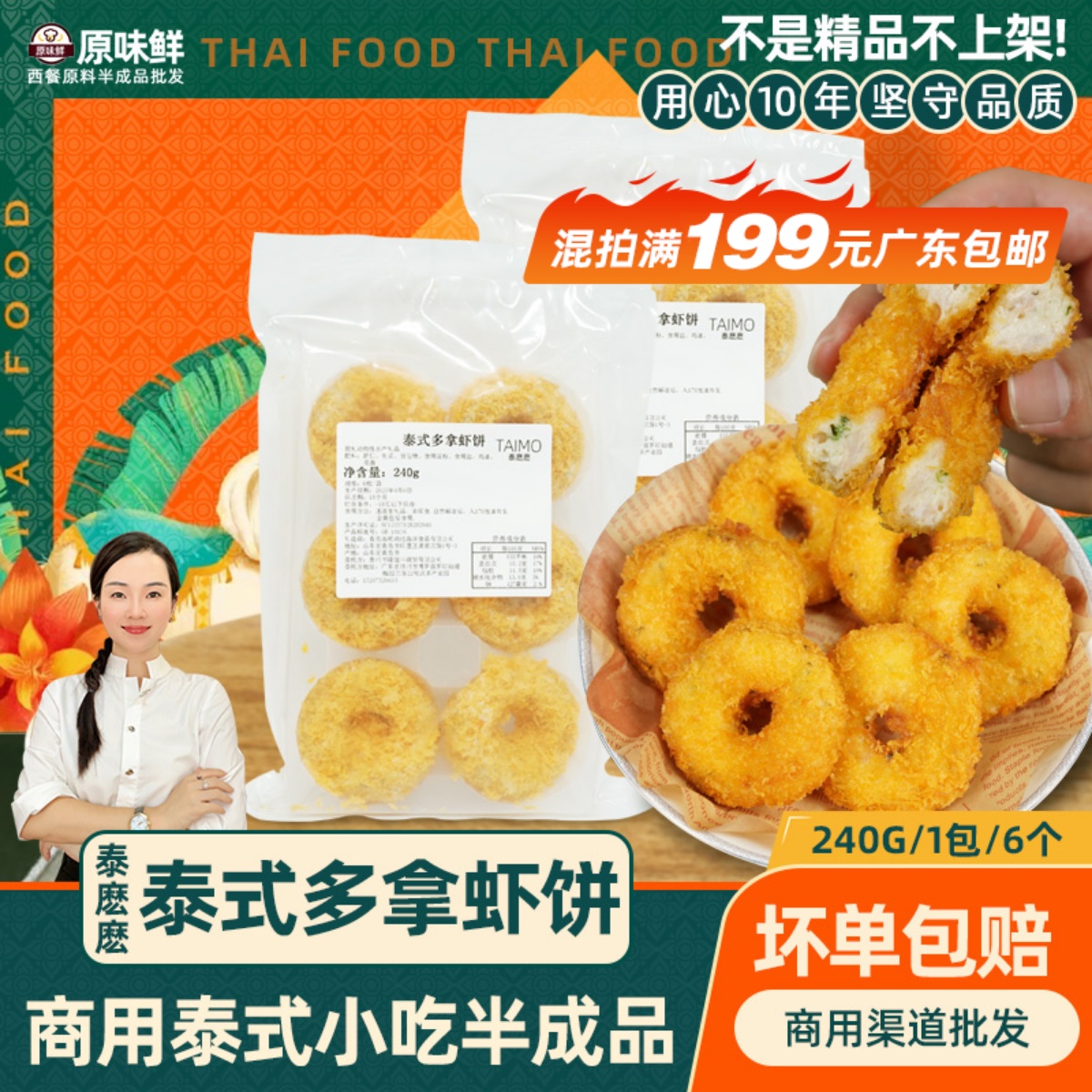 泰麽麽泰式多拿虾饼餐厅半成品商用预制菜240g鲜冻虾肉饼油炸小吃