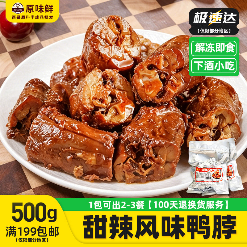 绝洽甜辣鸭脖冷冻半成品凉菜卤味鸭肉冷菜鸭脖子下酒菜500g