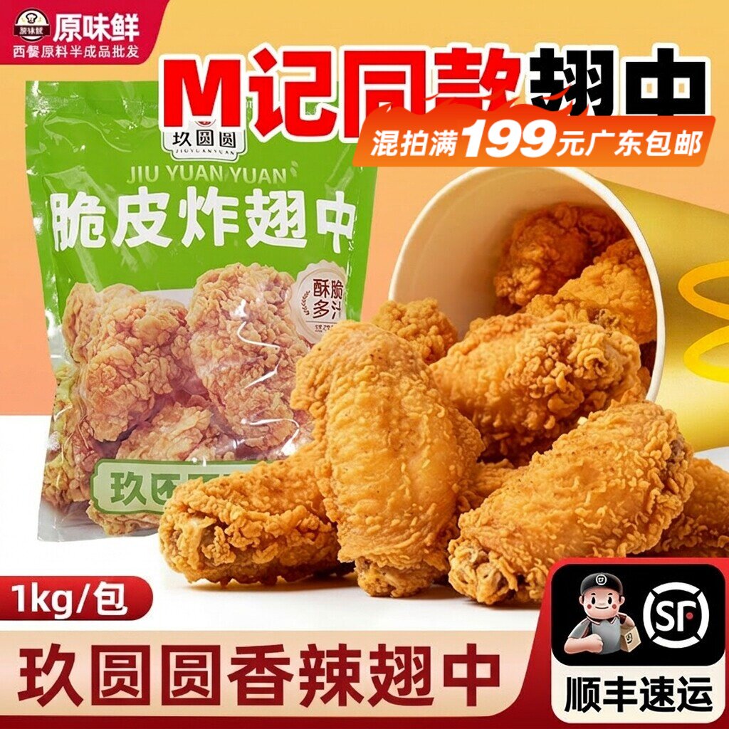 玖圆圆香辣脆皮翅中鸡翅根半成品空气炸锅香辣翅根脆皮炸鸡翅小吃