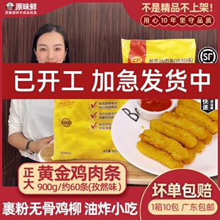 正大黄金鸡条孜然味鸡条冷冻鸡棒鸡肉条裹粉无骨鸡柳霸王900克