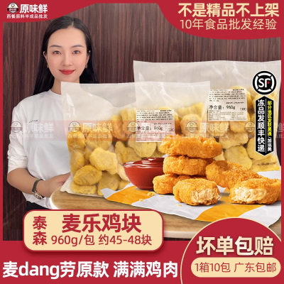 泰森麦乐鸡块麦记原款960g约45块