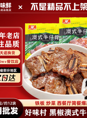 澳式牛仔骨黑椒牛排商用400g