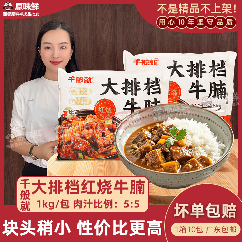 千般就大排档红烧牛腩商用熟制牛腩块冷冻牛肉预制菜加热即食1kg