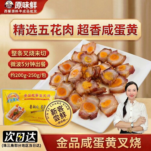 金品咸蛋黄叉烧肉半成品预制菜