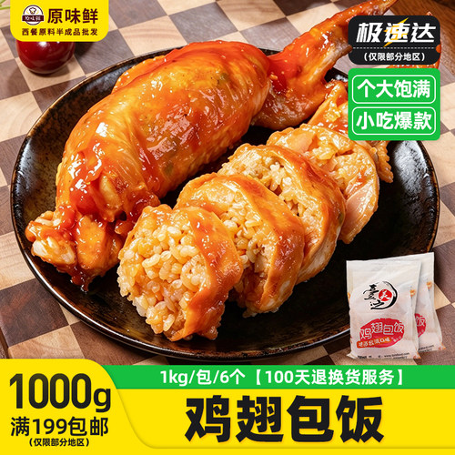 台之美鸡翅包饭半成品商用小吃