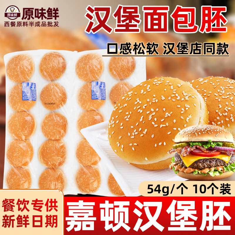 汉堡胚面包胚汉堡店专用芝麻圆包图片