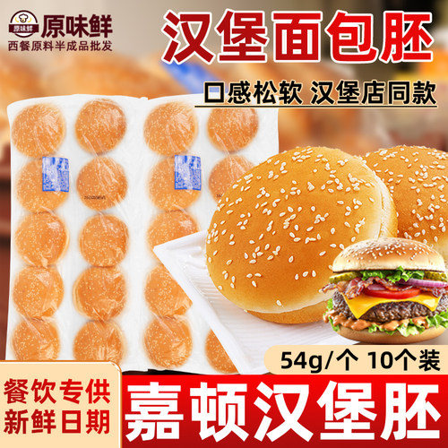 汉堡胚面包胚汉堡店专用芝麻圆包