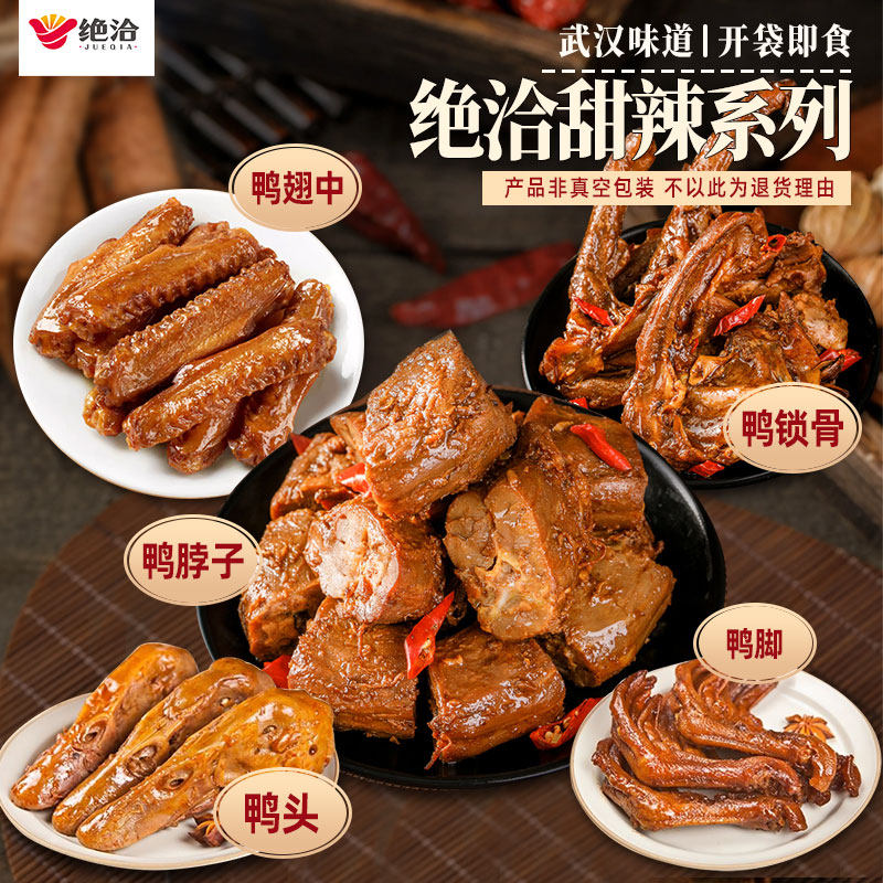 绝洽甜辣鸭脖鸭翅中解冻即食小吃零食鸭锁骨鸭头卤味鸭爪即食500g