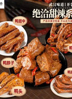 绝洽甜辣鸭脖卤味鸭翅中解冻即食