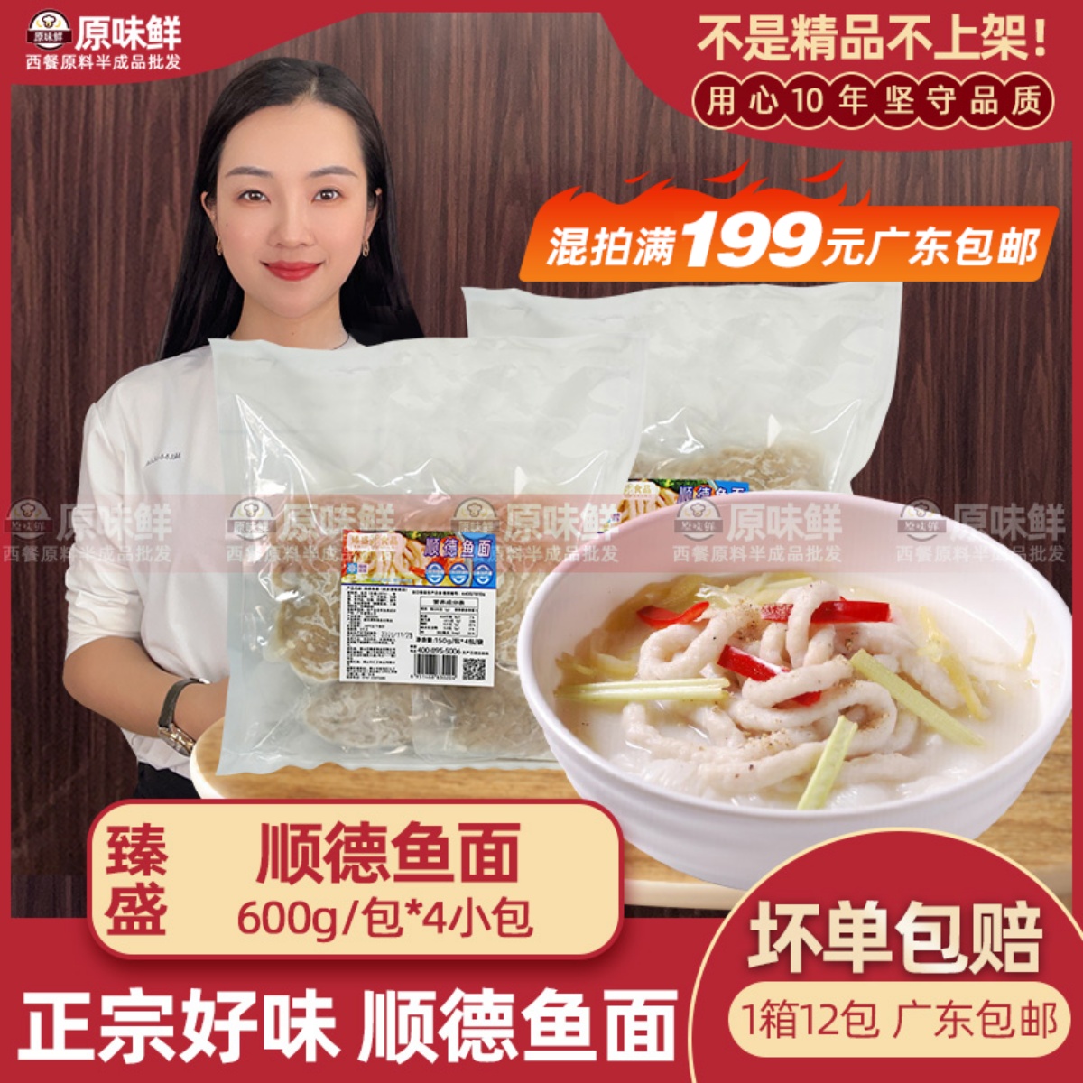 顺德鱼面臻盛牌速食鲜香顺滑600g