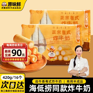齿牛香炸牛奶顺德脆皮奶卷炸鲜奶粤式 点心冷冻半成品商用420g16个