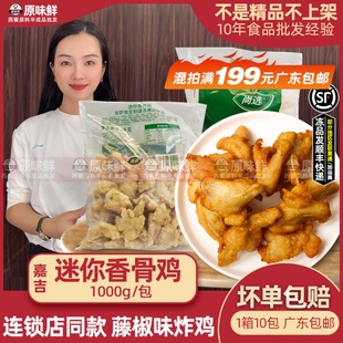 嘉吉迷你香骨鸡半成品藤椒带骨鸡块炸鸡调理腌制鸡块油炸小吃1kg