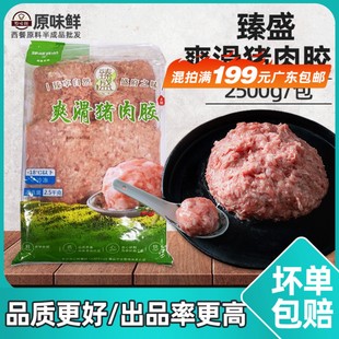 臻盛爽滑猪肉胶馅料速冻饺子云吞肉丸新鲜猪肉滑净肉量更高2.5kg