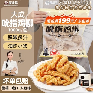 大成吮指鸡柳冷冻原味鸡柳条半成品无骨鸡肉条商用油炸小吃1kg