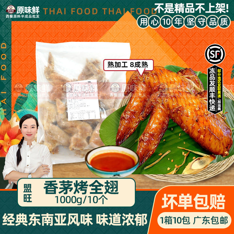 盟旺香茅烤全翅冷冻半成品烤鸡翅泰式小吃东南亚美食烧烤商用1kg