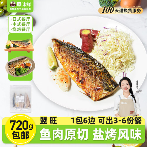 1包6边720g盟旺盐烤青花鱼半成品