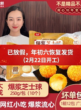大成爆浆芝士球商用半成品流心球奶酪球油炸小吃休闲冷冻250g10个