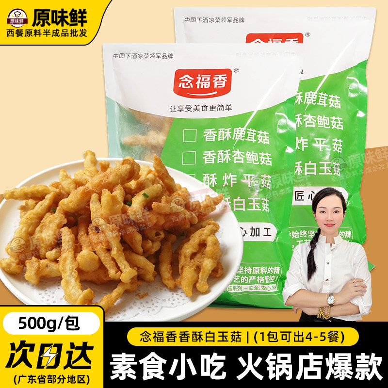 念福香香酥白玉菇酥炸白玉菇蘑菇裹粉冷冻半成品油炸素食小吃500g