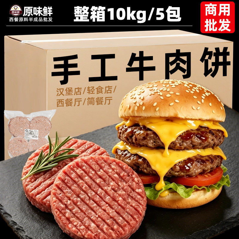 整箱10kg洪杨手工牛肉饼汉堡商用