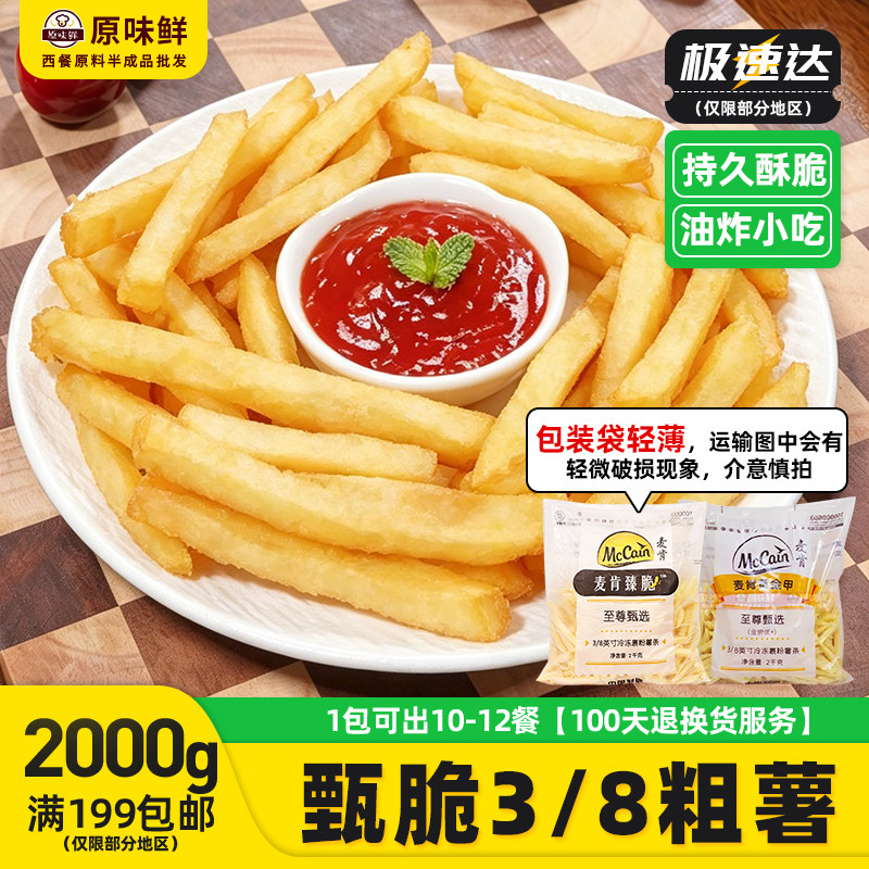 麦肯臻脆3/8粗薯条蓝威斯顿裹粉粗薯冷冻薯条美式盐味直薯商用2kg