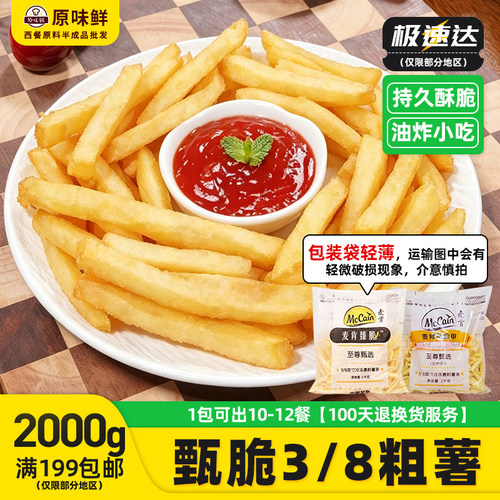 麦肯臻脆3/8粗薯条带盐直薯2kg