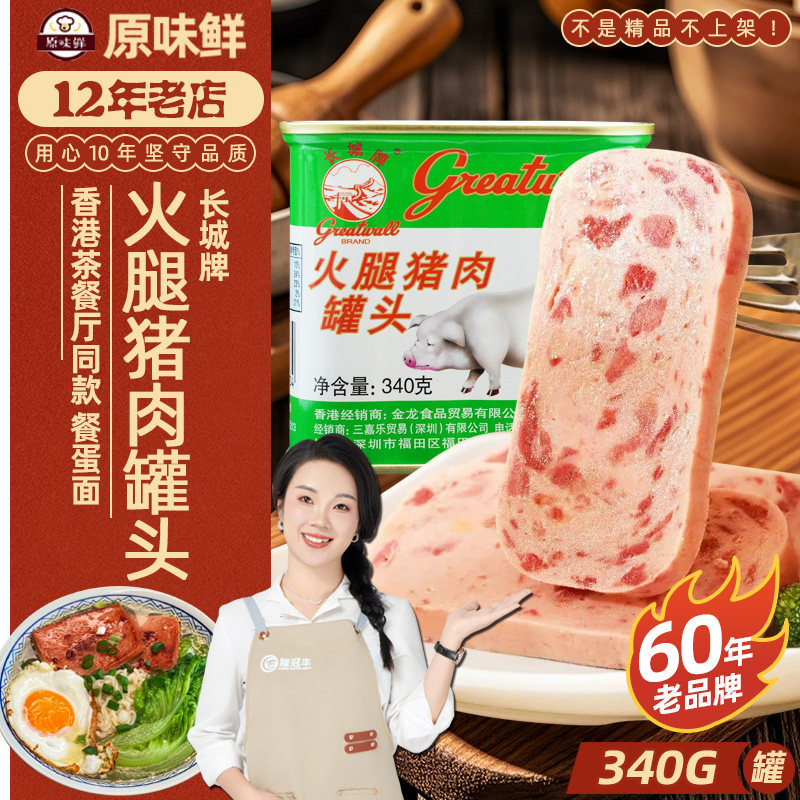 长城牌火腿猪肉罐头340g商用午餐肉小白猪即食户外下饭菜火锅配餐