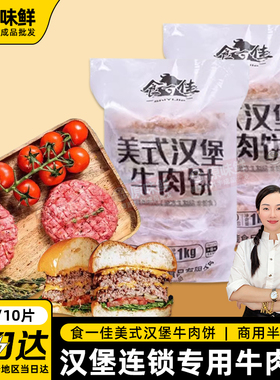 食一佳美式汉堡牛肉饼原味汉堡饼牛肉堡冷冻商用1kg10片
