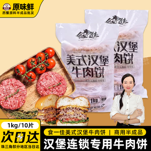 食一佳美式 汉堡牛肉饼原味汉堡饼牛肉堡冷冻商用1kg10片