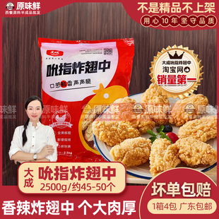 大成吮指炸翅中香辣炸鸡翅冷冻鸡中翅裹粉油炸小吃2.5kg约45 50个